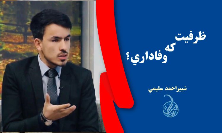 ظرفیت که وفاداري؟ ‎‎